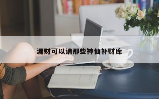 漏财可以请那些神仙补财库