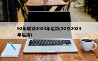 92年属猴2023年运势(92女2023年运势)