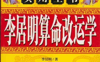 李居民四柱算命(子平八字四柱免费算命)