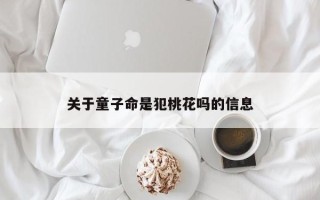 关于童子命是犯桃花吗的信息