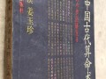其他算命术(鬼谷子算命术)
