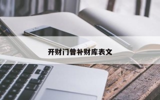 开财门曾补财库表文