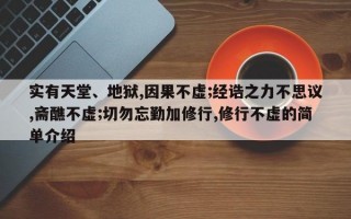 实有天堂、地狱,因果不虚;经诰之力不思议,斋醮不虚;切勿忘勤加修行,修行不虚的简单介绍