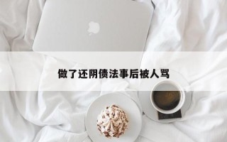 做了还阴债法事后被人骂