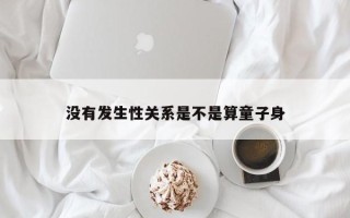 没有发生性关系是不是算童子身