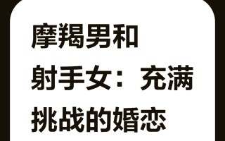 射手座与魔羯女相配吗婚姻如何(射手座与魔羯女相配吗婚姻如何呢)