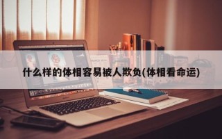 什么样的体相容易被人欺负(体相看命运)