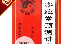 学八字算命基础看什么书(如何八字算命基础)