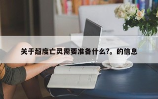 关于超度亡灵需要准备什么?。的信息