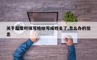 关于超度时填写姓给写成姓名了,怎么办的信息