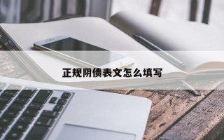 正规阴债表文怎么填写