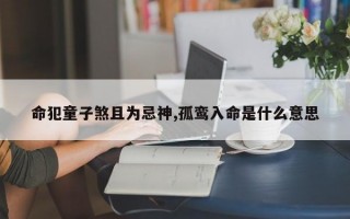 命犯童子煞且为忌神,孤鸾入命是什么意思