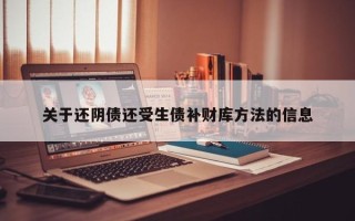 关于还阴债还受生债补财库方法的信息