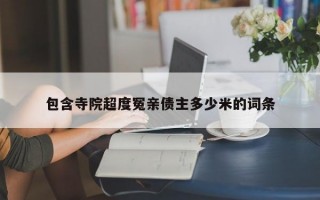 包含寺院超度冤亲债主多少米的词条