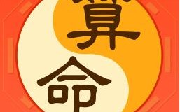 在线八字算命财运(八字算命流年财运)