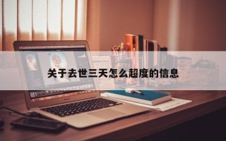 关于去世三天怎么超度的信息