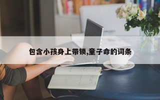 包含小孩身上带锁,童子命的词条