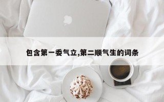 包含第一委气立,第二顺气生的词条