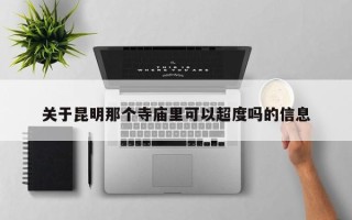 关于昆明那个寺庙里可以超度吗的信息