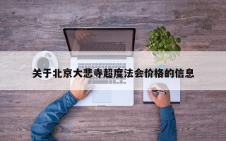 关于北京大悲寺超度法会价格的信息