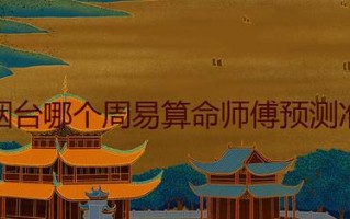 佳木斯算命厉害的师傅(舟山算命最厉害的师傅