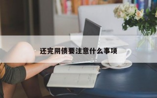 还完阴债要注意什么事项