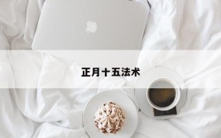 正月十五法术