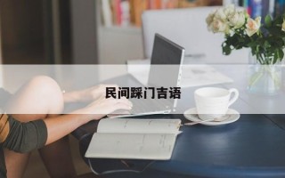 民间踩门吉语