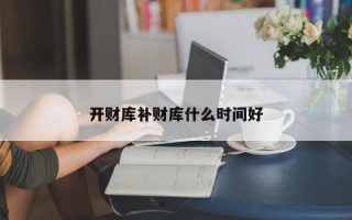 开财库补财库什么时间好