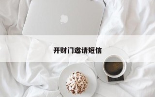 开财门邀请短信