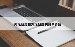 内坛超度和外坛超度的简单介绍