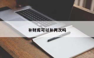 补财库可以补两次吗