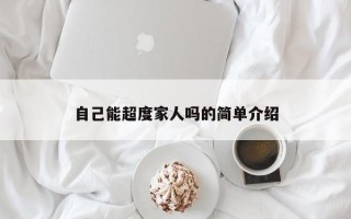 自己能超度家人吗的简单介绍