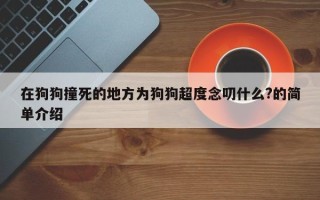 在狗狗撞死的地方为狗狗超度念叨什么?的简单介绍