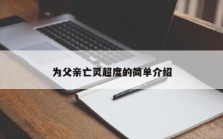 为父亲亡灵超度的简单介绍