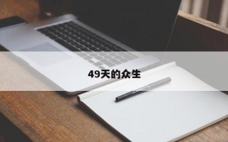 49天的众生