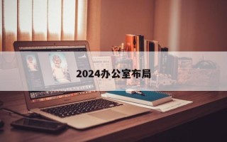 2024办公室布局