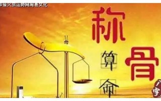 称骨算命四两男命详解