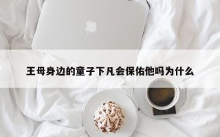 王母身边的童子下凡会保佑他吗为什么