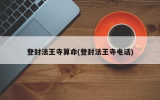 登封法王寺算命(登封法王寺电话)