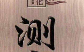 测字算命数据库(诸葛亮测字算命2345免费)