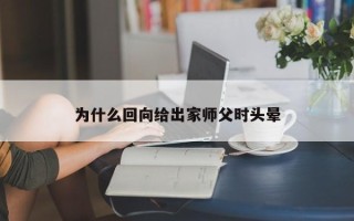 为什么回向给出家师父时头晕